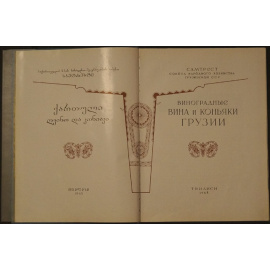 Виноградные вина и коньяки Грузии. Каталог.