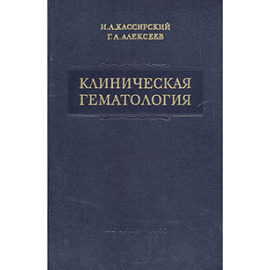 Клиническая гематология