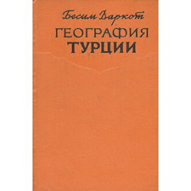 География Турции