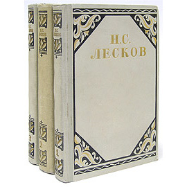 Н. С. Лесков. Избранные произведения (комплект из 3 книг)