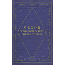 Чехов в воспоминаниях современников