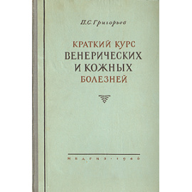 Краткий курс венерических и кожных болезней