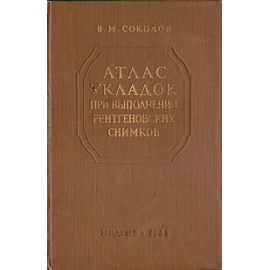 Атлас укладок при выполнении рентгеновских снимков