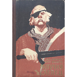 Могучий слепец