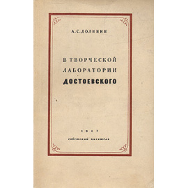 В творческой лаборатории Достоевского