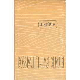 Возвращенная земля