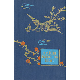 Корейская классическая поэзия