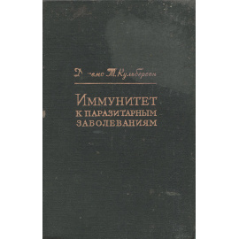 Иммунитет к паразитарным заболеваниям