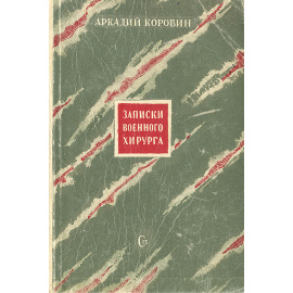 Записки военного хирурга
