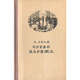 Чрево Парижа
