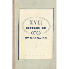 XVII первенство СССР по шахматам. Сборник партий