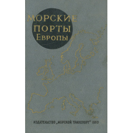 Морские порты Европы