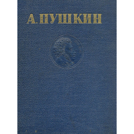 А. Пушкин. Избранные произведения