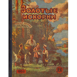 Золотые искорки. Выпуск 4