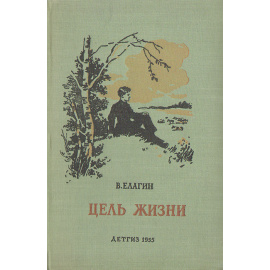 Цель жизни