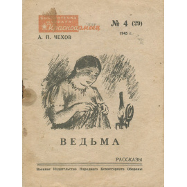 Ведьма. Рассказы