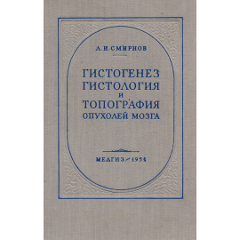 Гистогенез, гистология и топография опухолей мозга. Часть I. Введение. Нейроэктодермальные опухоли