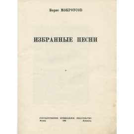 Борис Мокроусов. Избранные песни