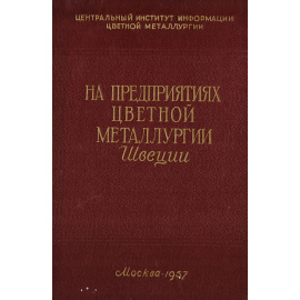 На предприятиях цветной металлургии Швеции