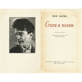 Изи Харик. Стихи и поэмы
