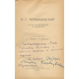 Н. Г. Чернышевский. Статьи, исследования и материалы