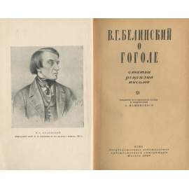 Белинский о Гоголе