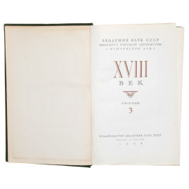 XVIII век. Сборник 3