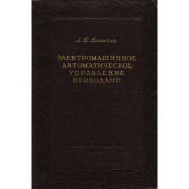 Электромашинное автоматическое управление приводами