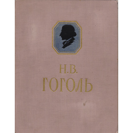 Н. В. Гоголь. Сочинения