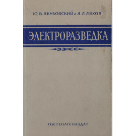 Электроразведка