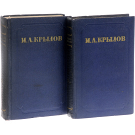 И. А. Крылов. Сочинения в 2 томах (комплект из 2 книг)