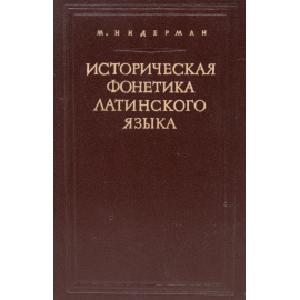Историческая фонетика латинского языка
