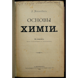 Менделеев Д. И. Основы Химии.