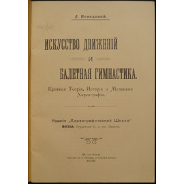 Нелидова Л. Искусство движений и балетная гимнастика.