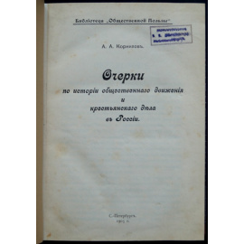 Корнилов А.А. Очерки по истории общественного движения и крестьянского дела в России.