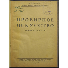 Мостович В. Я. Пробирное искусство. Методы сухого пути