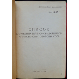 Список служебных телефонов абонентов Министерства обороны СССР.