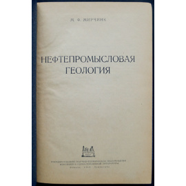 Мирчинк М.Ф. Нефтепромысловая геология.