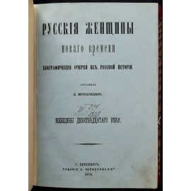 Мордовцев Д. Русские исторические женщины. Популярные рассказы из русской истории / Русские женщины Нового времени. Биографические очер