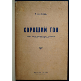 Энгель А., фон Хороший тон: Хорошее воспитание и умение жить.
