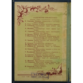 Полный комплект восемнадцати книг серии Библиотечка крымского плодовода.