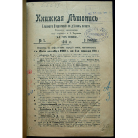 Книжная летопись Главного управления по делам печати: Полный комплект за 1911 год.
