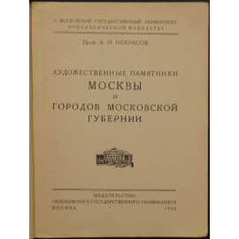 Некрасов А.И. Города Московской губернии: Художественные памятники Москвы и городов Московской губернии.