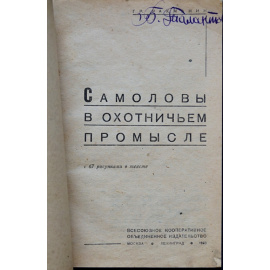 Рахманин Г. Е. Самоловы в охотничьем промысле.
