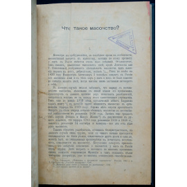 Селянинов А. Тайная сила масонства.