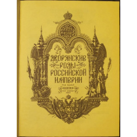 Гребельский П. и др. Дворянские роды российской империи. В 4-х тт.