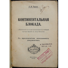 Тарле Е.В. Континентальная блокада. Исследования по истории промышленности и внешней торговли Франции в эпоху Наполеона