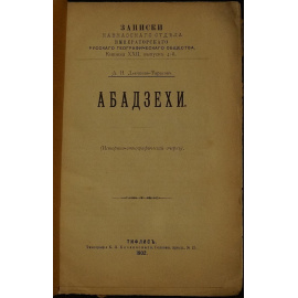 Дьячков-Тарасов А.Н. Абадзехи.