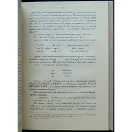 Пахомов Е.А. Монеты Грузии. Часть 1 (домонгольский период)
