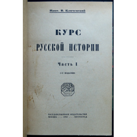 Ключевский В.О. Собрание трудов в одиннадцати книгах: Курс русской истории. В пяти томах.  Сборники статей. В трех книгах.  Боярская дума  С